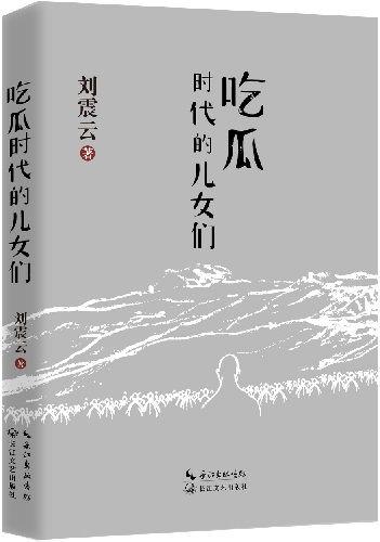 刘震云的小说吃瓜,刘震云笔下的人间烟火