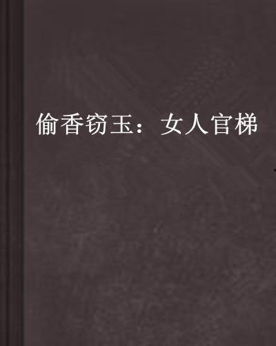 吃瓜的小说偷香窃玉,宫廷秘恋的宫廷秘恋